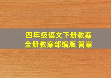 四年级语文下册教案全册教案部编版 简案